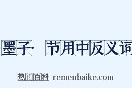 墨子·节用中反义词是什么意思的图片